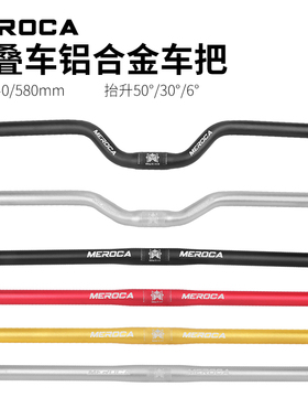 MEROCA折叠自行车车把412/童车改装把横直把小燕把25.4滑板车通用
