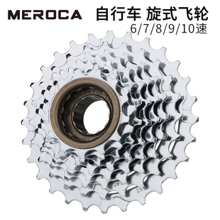 MEROCA自行车6/7/8/9/10速旋式飞轮山地车21/27/30速旋飞变速塔轮