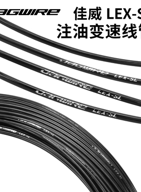 JAGWIRE佳威注油变速线管自行车山地车公路折叠车变速外管 LEX-SL