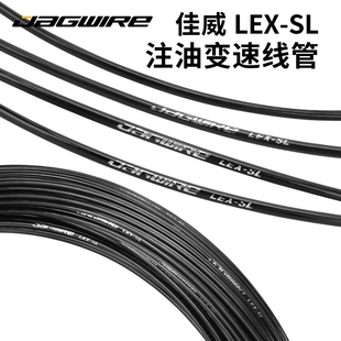 JAGWIRE佳威注油变速线管自行车山地车公路折叠车变速外管 LEX-SL