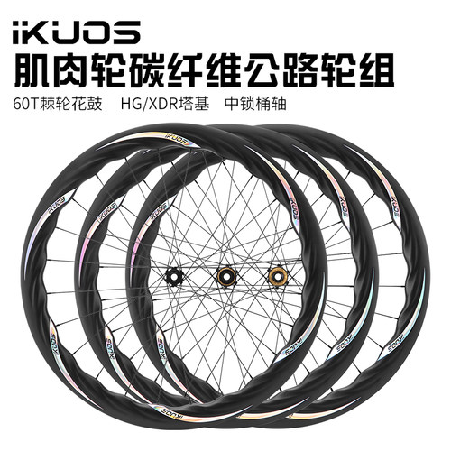 IKUOS碳纤维公路车肌肉波浪轮组