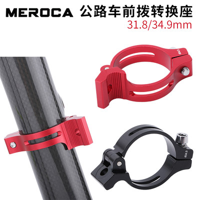 MEROCA公路自行车前拨转换环31.8/34.9超轻直装前拔夹环固定锁环