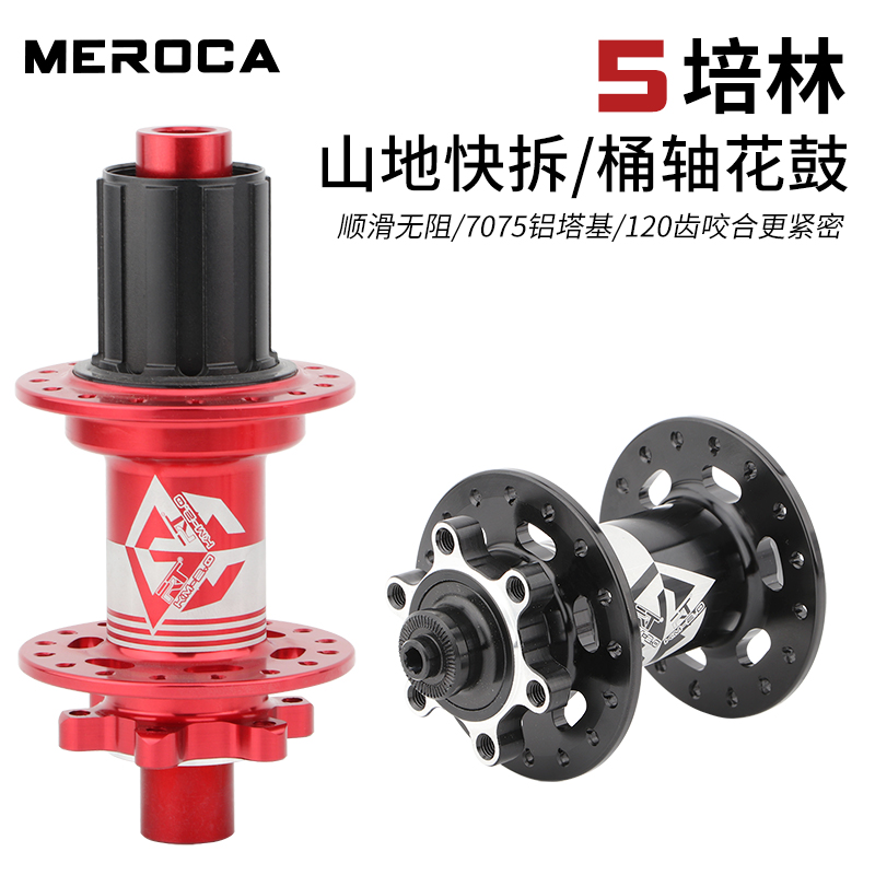 MEROCA山地自行车5培林花鼓32孔六钉碟刹版轮组轴承120响桶轴/快
