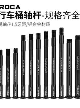 自行车筒轴杆山地公路车12*10015*110 12*142/148开档前后桶轴杆