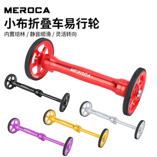 MEROCA小布折叠车易行轮超轻改装自行车伸缩杆拖拽轮推行轮延长杆