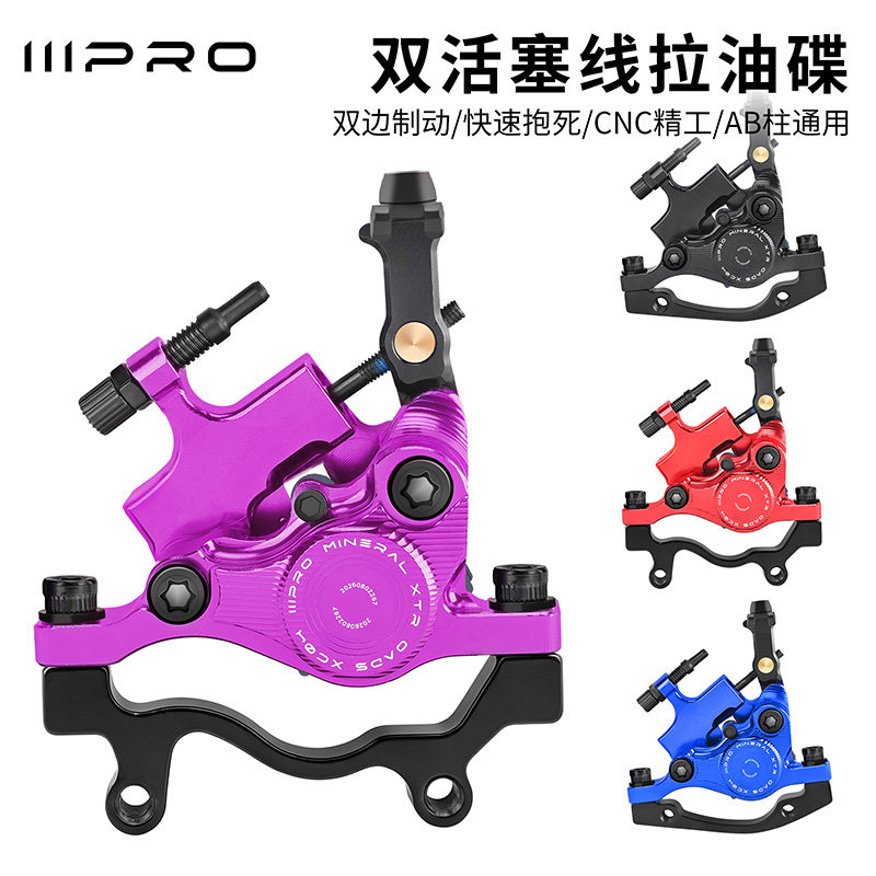 IIIPRO山地自行车线拉碟刹夹器通用款双边制油碟动代驾车刹车卡钳