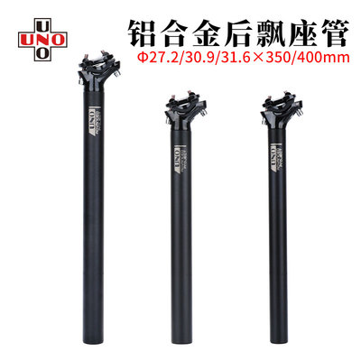 UNO后飘座管铝合金超轻座管