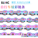 12速山地公路车链折叠车变速链 SUMC速盟超轻镂空炫彩链条9