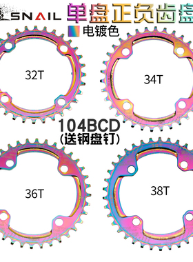 SNAIL正负齿盘片 104BCD山地车自行车齿盘34T/36T牙盘 炫彩盘片