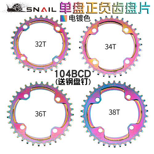 SNAIL正负齿盘片 104BCD山地车自行车齿盘34T/36T牙盘 炫彩盘片