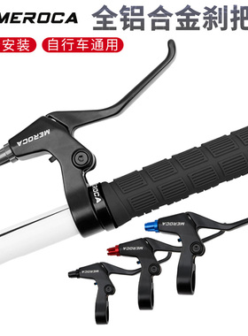MEROCA自行车刹把全铝合金手闸山地车折叠车线拉刹车延长刹车手柄