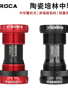 MEROCA自行车陶瓷中轴中空一体旋入式螺纹68MM中轴超润滑陶瓷轴承