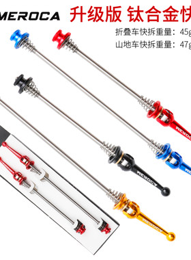 meroca公路自行车快拆杆超轻
