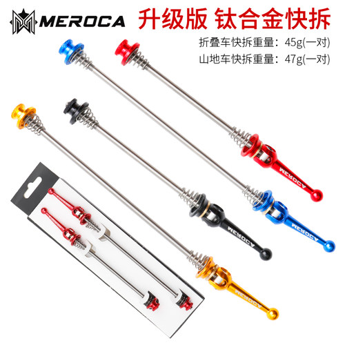 meroca公路自行车快拆杆超轻