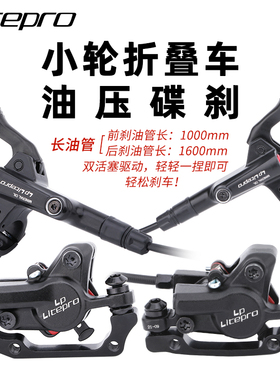 LP litepro折叠车油刹自行车油压碟刹夹器412/SP8/FG1609油刹总成
