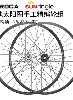 SUNRingle太阳车圈自编轮组26/27.5/29寸桶轴山地120响高强度轮毂