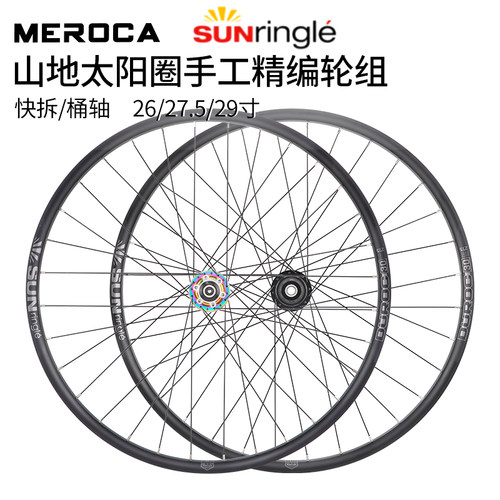 SUNRingle山地车轮组高强度