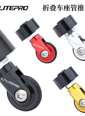 LP litepro折叠车座管易行轮K3PLUS 412折叠车坐管万向轮辅助推轮