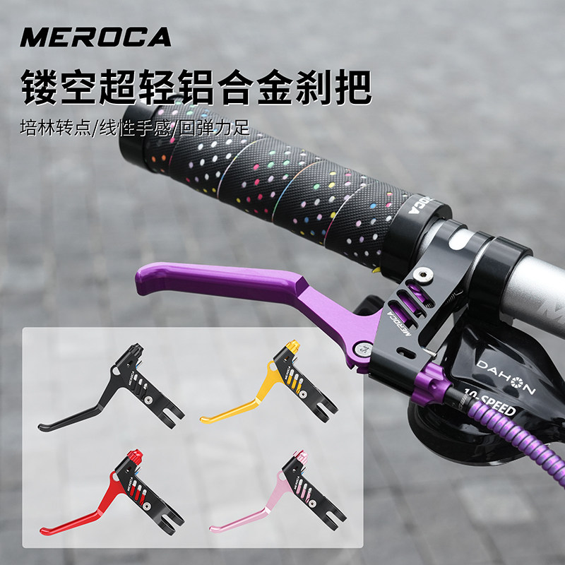 MEROCA折叠自行车刹把CNC镂空山地车线拉手闸把小轮折叠车V刹手柄