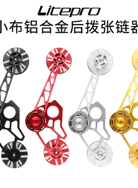 litepro小布张链器CNC铝合金后拨稳链器适合2/6速用撑链器压链器