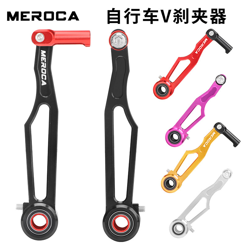 MEROCA风行412折叠车短臂V刹CNC镂空超轻长臂圈刹夹器改装刹车器