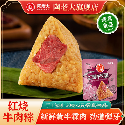 红烧牛肉清真食品肉粽陶老大