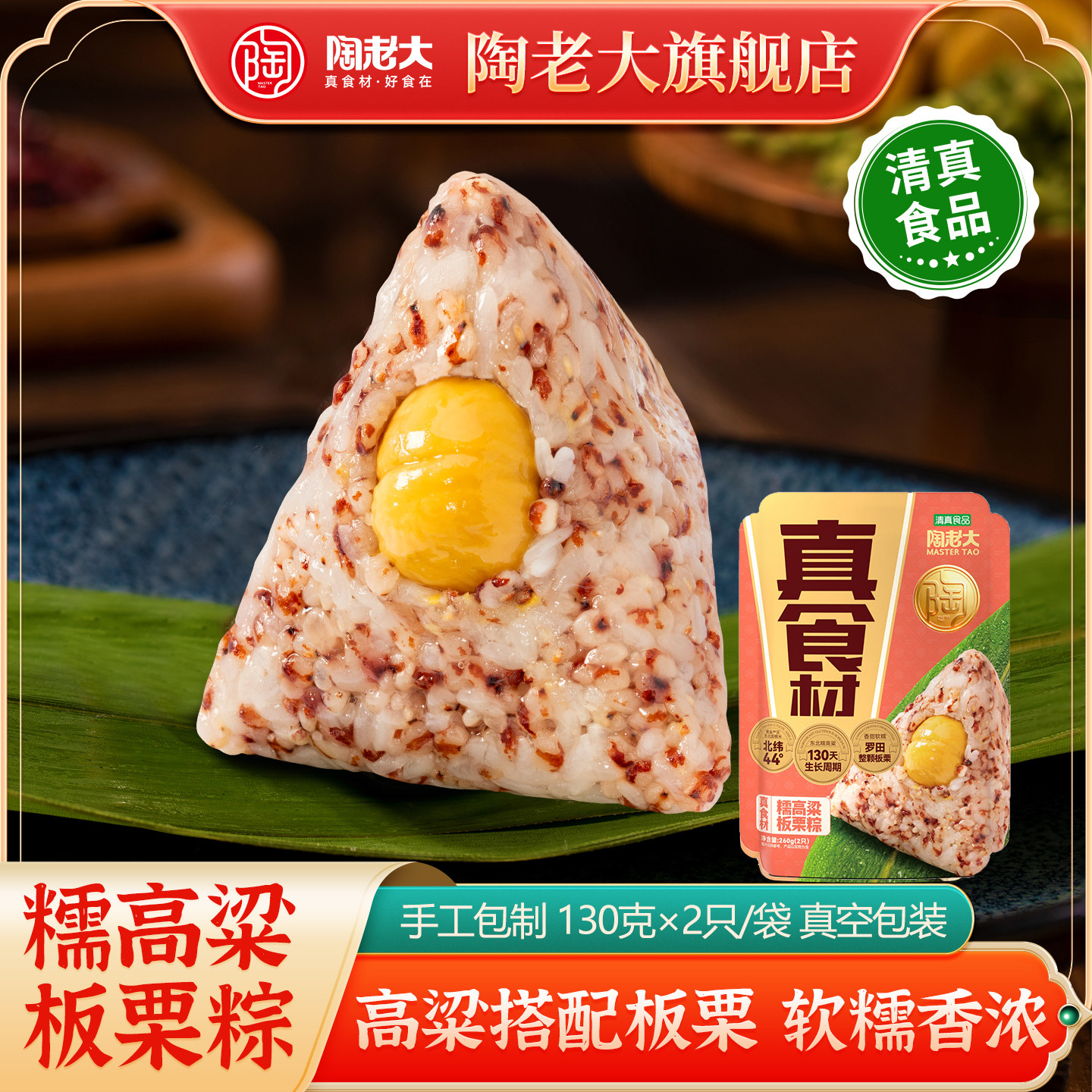 陶老大清真食品糯高粱板栗粽子真空包装甜素粽早餐端午节130g*2个