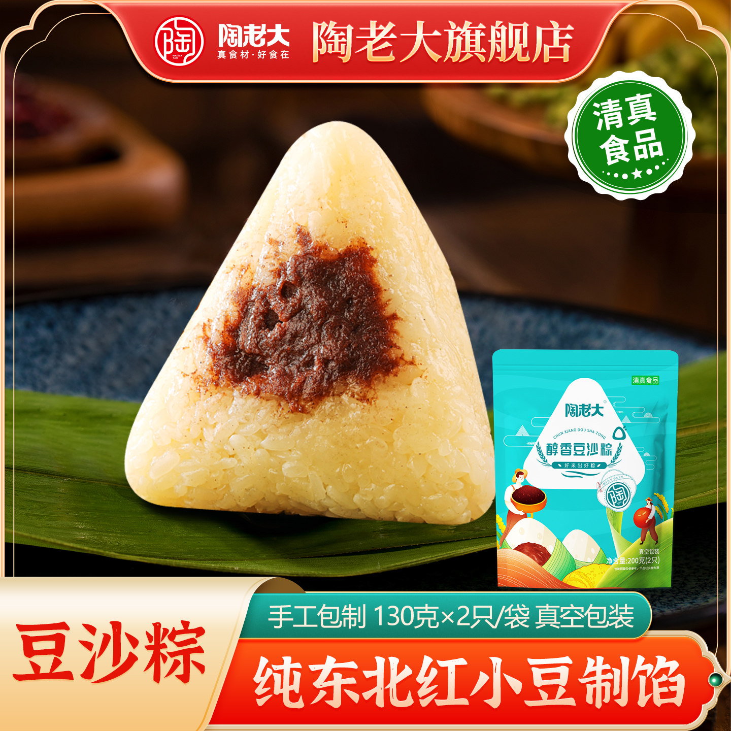 陶老大清真食品纯豆沙粽子真空包装甜味端午大素粽子双粒装130g*2