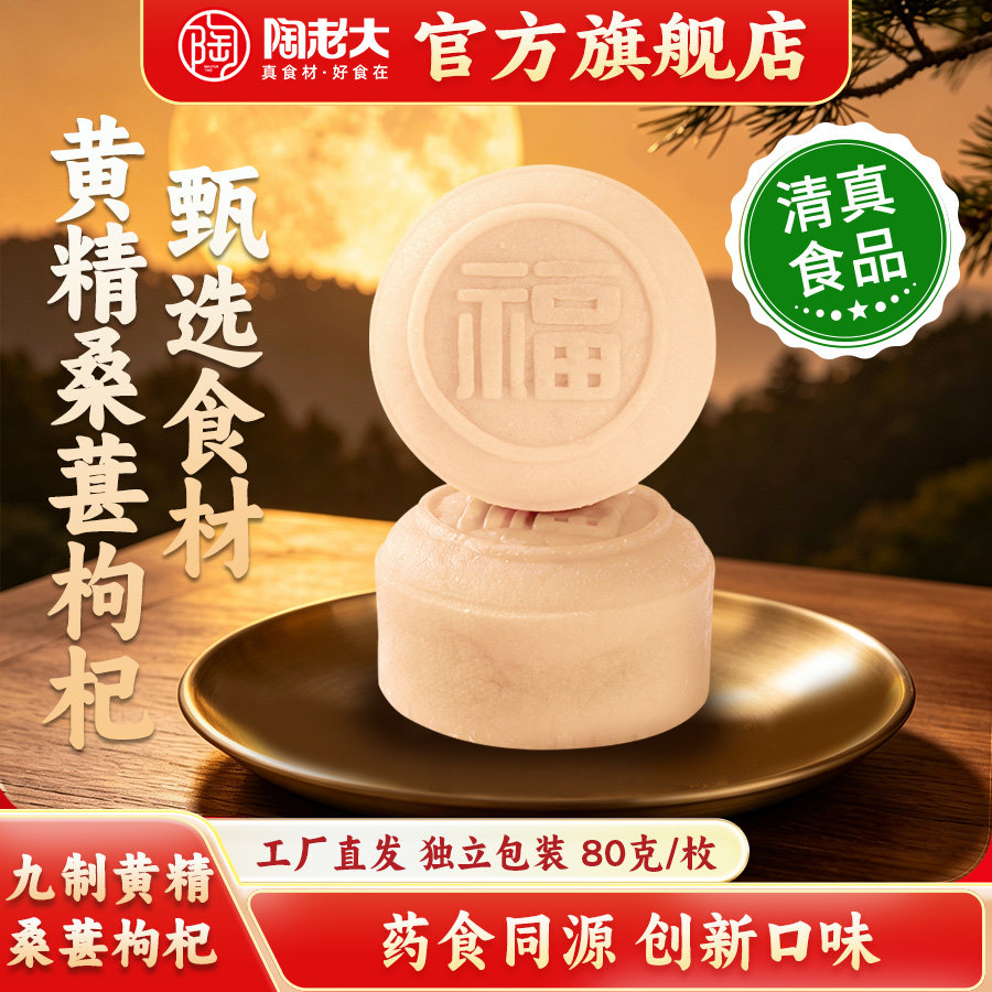 陶老大清真食品月饼九制黄精桑葚枸杞中秋节传统福饼糕点80g*6枚