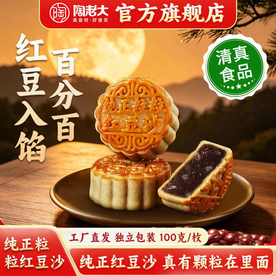 陶老大清真食品纯正粒粒红豆沙月饼传统手工散装批发团圆100g*6枚