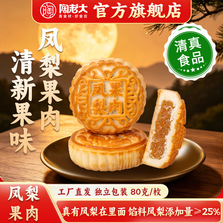 陶老大清真食品京式中秋月饼散装水果凤梨果肉月饼团购福利80g*6