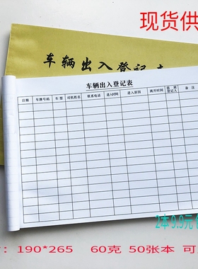 车辆出入登记表出门放行条来访人员登记本宾客登记本小区卫可定制