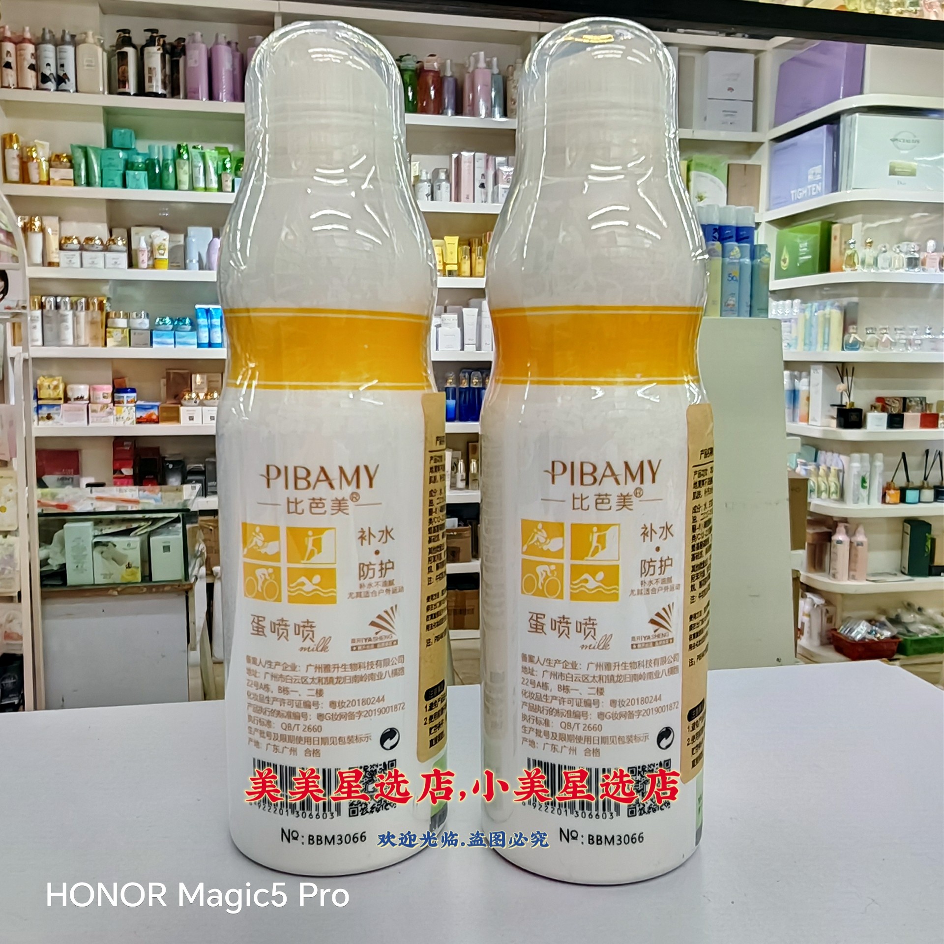 夏日保湿防护喷雾比芭美牛初乳冰肌防护喷雾238ml清爽不油腻