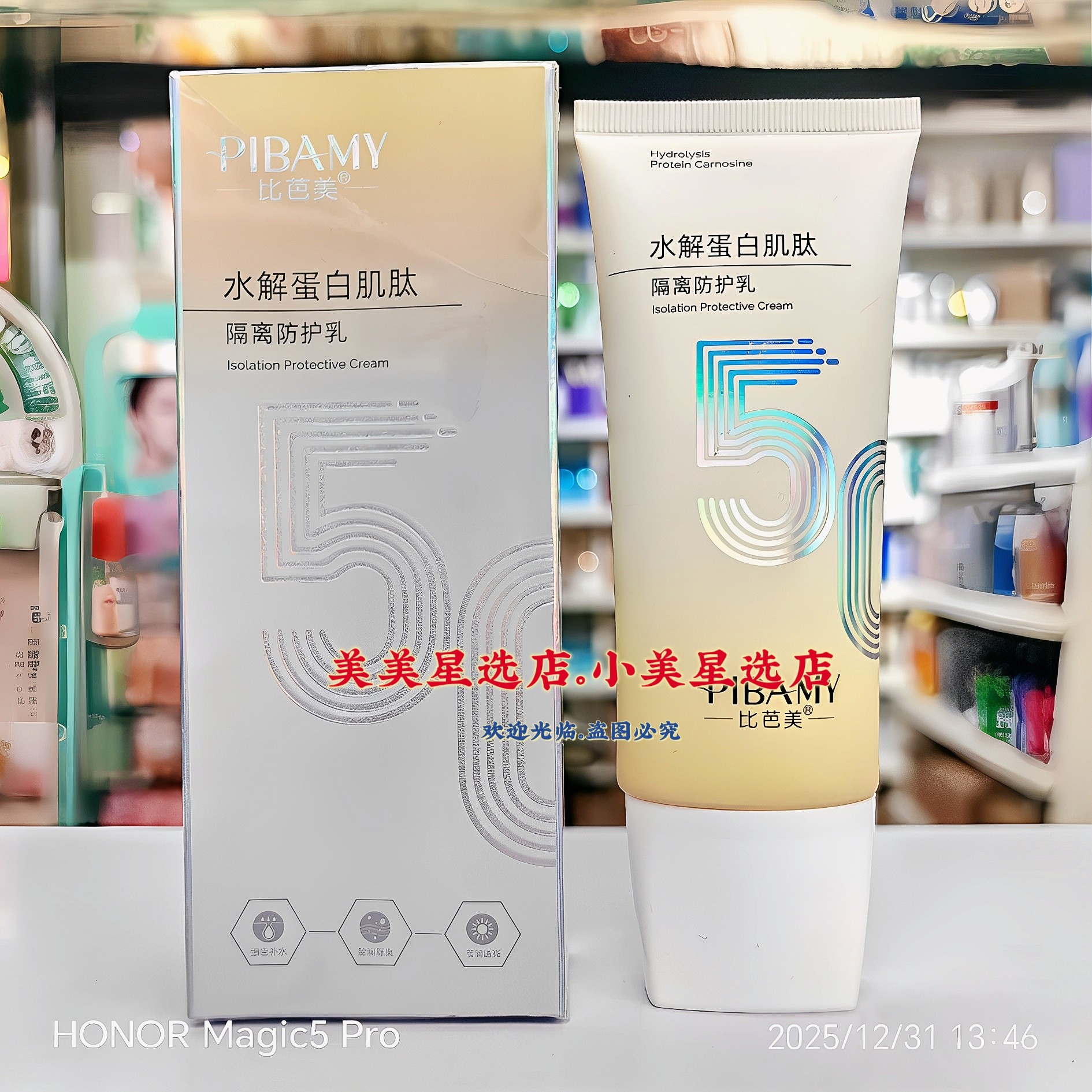比芭美水解蛋白肌肽隔离防护乳80g滋润补水保湿护肤