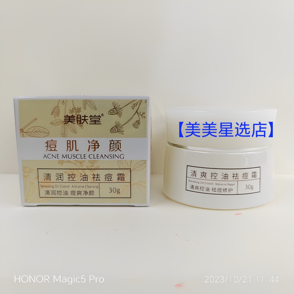 美肤堂痘肌净颜清爽控油祛痘霜30g