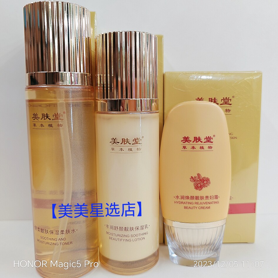 【美肤堂】草本植物三件套装柔肤水保湿乳贵妇膏保湿滋润