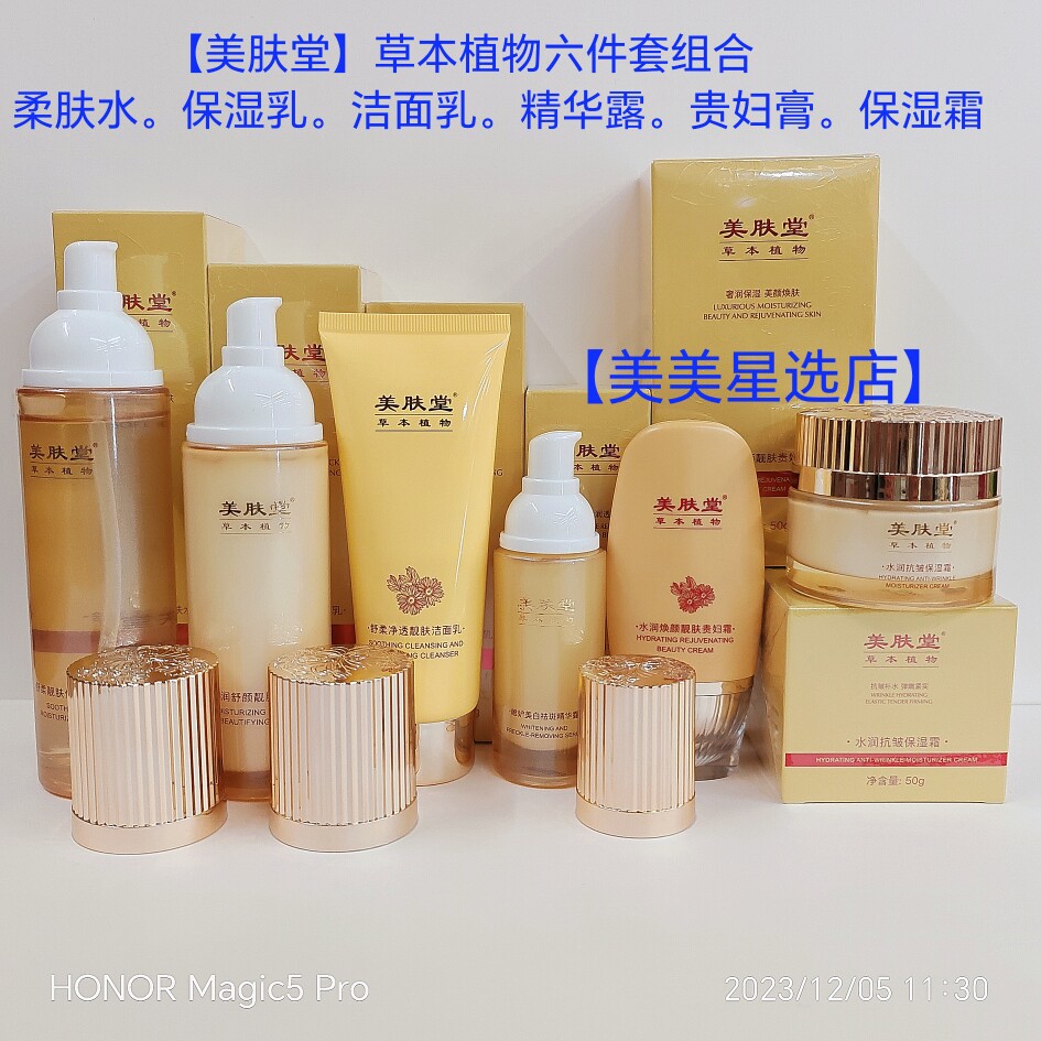 【美肤堂】草本植物六件套组合水保湿乳洁面精华露贵妇膏保湿霜