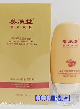 美肤堂草本植物水润焕颜靓肤贵妇霜50g