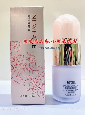 NEWFACE新面孔精纯隔离蜜45ml保湿补水