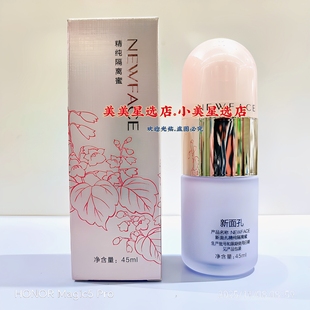 NEWFACE新面孔精纯隔离蜜45ml保湿补水