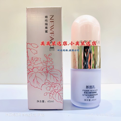 NEWFACE新面孔精纯隔离蜜45ml保湿补水