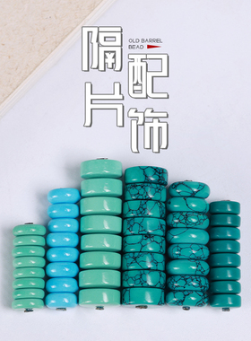 菱镁矿非绿松石隔片垫片手串星月金刚配饰镶嵌陨石坑直角圆角网花