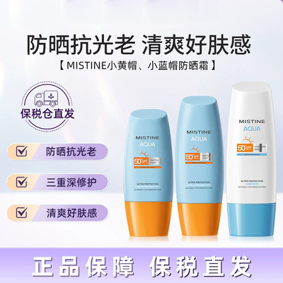 【保税仓直发】泰版 mistine蜜丝婷小黄帽小蓝帽防晒霜摇摇乐