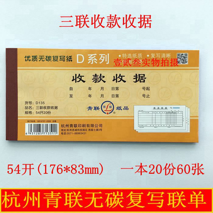 杭州青联  D 135三联多栏式 收款收据 无碳复写联单 54开176*83图片