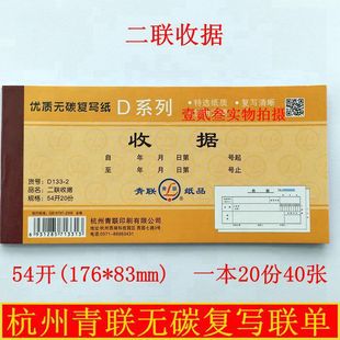 无碳复写联单 54开176 二连 杭州青联 收据 二联收据 D133