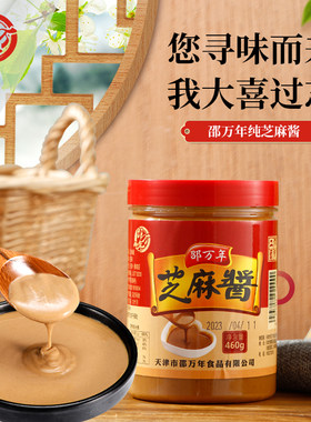 天津纯芝麻酱460g独流镇邵万年牌正宗麻酱火锅蘸料热干面酱