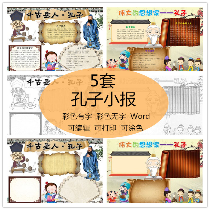 文化名人孔子小报涂色线稿a3a4历史人物手抄报word模板素材合集