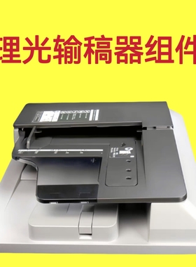 原装理光MPC2011 2503 3003 3503 4503 5503 6003输稿器 进稿器