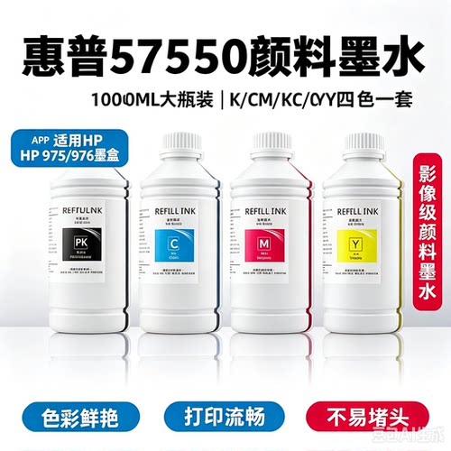 适合惠普 975/976墨水  477dw 577dw 55250dw 57750dw颜料墨水