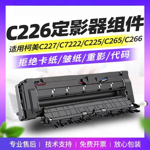 美能达C226 C266定影器柯美C7222 C287震旦C225 C265原装定影组件
